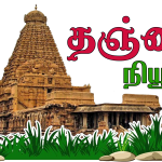 தஞ்சை நியூஸ்
