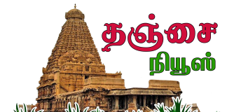 தஞ்சை நியூஸ்