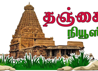 தஞ்சை நியூஸ்