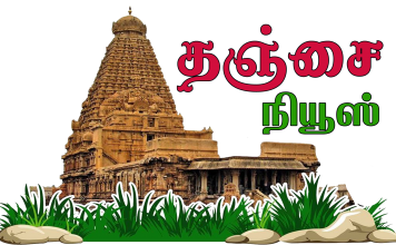 தஞ்சை நியூஸ்