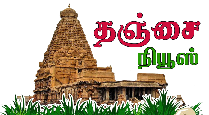 தஞ்சை நியூஸ்