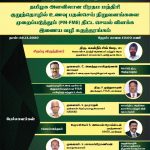தஞ்சாவூர் இந்திய உணவு பதன தொழில்நுட்பக்கழகத்தில் தமிழக அளவிலான பிரதம மந்திரி குறுந்தொழில் உணவு பதன்செய் நிறுவனங்களை முறைப்படுத்தும் திட்ட செயல் விளக்க இணைய வழி கருத்தரங்கம்