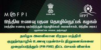 தஞ்சாவூர் இந்திய உணவு பதன தொழில்நுட்பக்கழகத்தில் தமிழக அளவிலான பிரதம மந்திரி குறுந்தொழில் உணவு பதன்செய் நிறுவனங்களை முறைப்படுத்தும் திட்ட செயல் விளக்க இணைய வழி கருத்தரங்கம்
