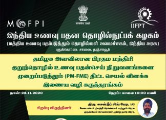 தஞ்சாவூர் இந்திய உணவு பதன தொழில்நுட்பக்கழகத்தில் தமிழக அளவிலான பிரதம மந்திரி குறுந்தொழில் உணவு பதன்செய் நிறுவனங்களை முறைப்படுத்தும் திட்ட செயல் விளக்க இணைய வழி கருத்தரங்கம்