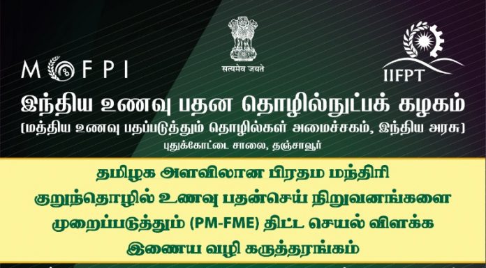 தஞ்சாவூர் இந்திய உணவு பதன தொழில்நுட்பக்கழகத்தில் தமிழக அளவிலான பிரதம மந்திரி குறுந்தொழில் உணவு பதன்செய் நிறுவனங்களை முறைப்படுத்தும் திட்ட செயல் விளக்க இணைய வழி கருத்தரங்கம்