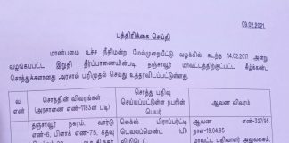 தஞ்சையில் சசிகலாவின் உறவினர்கள் சுதாகரன் இளவரசி ஆகியோரின் சொத்துக்கள் அரசுடைமை