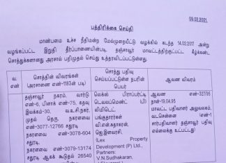 தஞ்சையில் சசிகலாவின் உறவினர்கள் சுதாகரன் இளவரசி ஆகியோரின் சொத்துக்கள் அரசுடைமை