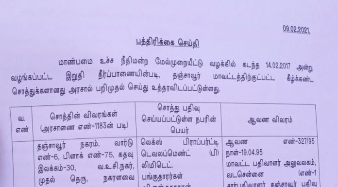 தஞ்சையில் சசிகலாவின் உறவினர்கள் சுதாகரன் இளவரசி ஆகியோரின் சொத்துக்கள் அரசுடைமை