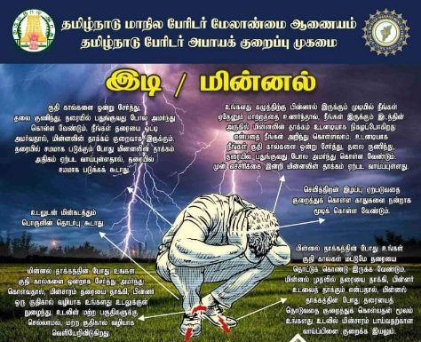 மழை காலங்களில் பாதுகாப்பாக இருங்க