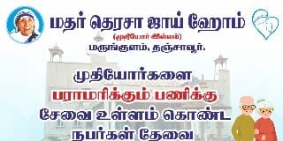 சேவை உள்ளம் கொண்ட நபர்கள் தேவை, தகுதிக்கேற்ப சம்பளம் வழங்கப்படும்