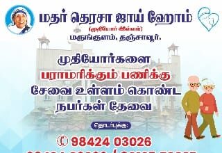 சேவை உள்ளம் கொண்ட நபர்கள் தேவை, தகுதிக்கேற்ப சம்பளம் வழங்கப்படும்