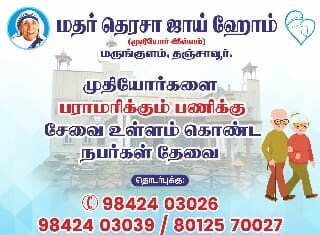 சேவை உள்ளம் கொண்ட நபர்கள் தேவை, தகுதிக்கேற்ப சம்பளம் வழங்கப்படும்