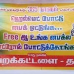 ஹெல்மெட் அணிந்து வாகனம் ஓட்டினால் தஞ்சையில் தினமும் ஒரு லிட்டர் பெட்ரோல் இலவசம்