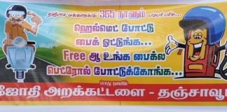 ஹெல்மெட் அணிந்து வாகனம் ஓட்டினால் தஞ்சையில் தினமும் ஒரு லிட்டர் பெட்ரோல் இலவசம்