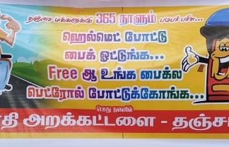 ஹெல்மெட் அணிந்து வாகனம் ஓட்டினால் தஞ்சையில் தினமும் ஒரு லிட்டர் பெட்ரோல் இலவசம்