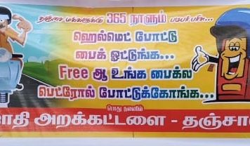 ஹெல்மெட் அணிந்து வாகனம் ஓட்டினால் தஞ்சையில் தினமும் ஒரு லிட்டர் பெட்ரோல் இலவசம்