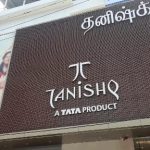 பழய நகைகளை கொண்டு வாங்க, புதுசு எடுத்துட்டு போங்க, தனிஷ்க் ஜீவல்லரி, முதல்முறையாக 0 சதவீதம் பிடித்தத்துடன் பண்டிகை கால எக்சேஜ் திட்டம் அறிமுகம்